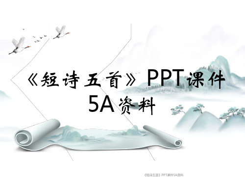 《短诗五首》PPT课件5A资料