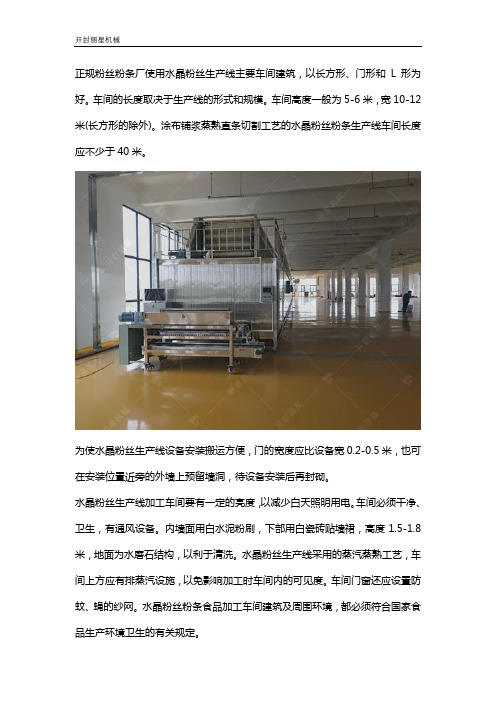 水晶粉丝生产线对车间和环境的要求