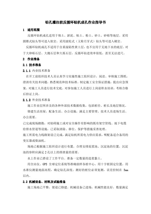 反循环钻机成孔作业指导书
