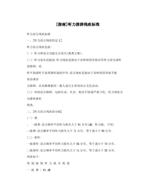 [指南]听力措辞残疾标准