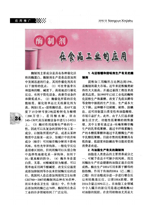 酶制剂在食品工业的应用(1)