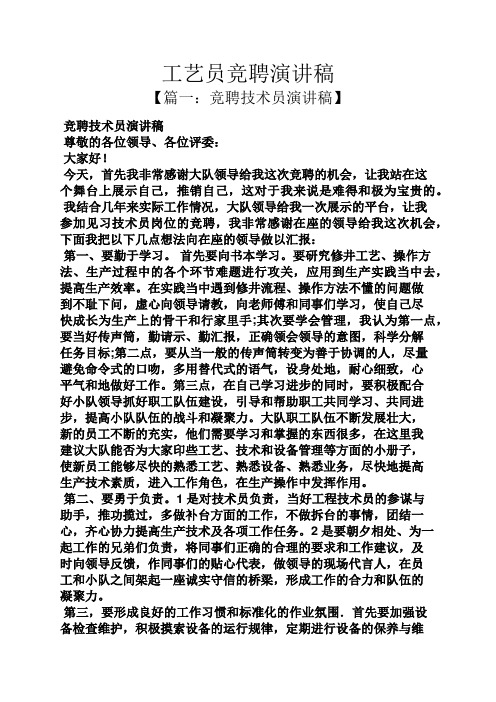 竞聘书之工艺员竞聘演讲稿