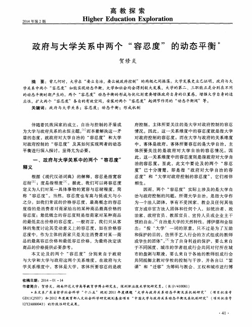 政府与大学关系中两个“容忍度”的动态平衡