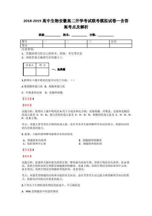 2018-2019高中生物安徽高二开学考试联考模拟试卷一含答案考点及解析