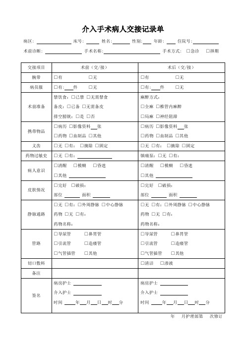 手术病人交接记录单