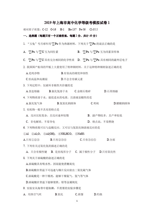 (完整word)2019年上海市高中化学等级考模拟试卷1