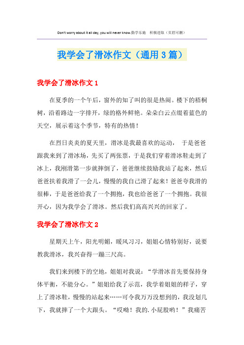 我学会了滑冰作文(通用3篇)