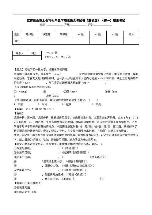 江苏昆山市太仓市七年级下期末语文考试卷(解析版)(初一)期末考试.doc