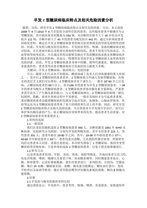 早发2型糖尿病临床特点及相关危险因素分析