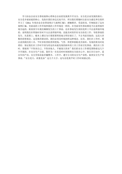 学习冶金企业安全事故案例心得体会