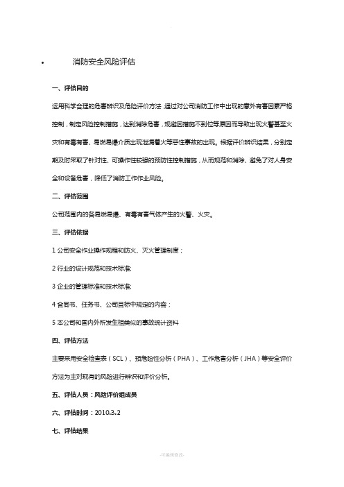 消防安全风险评估