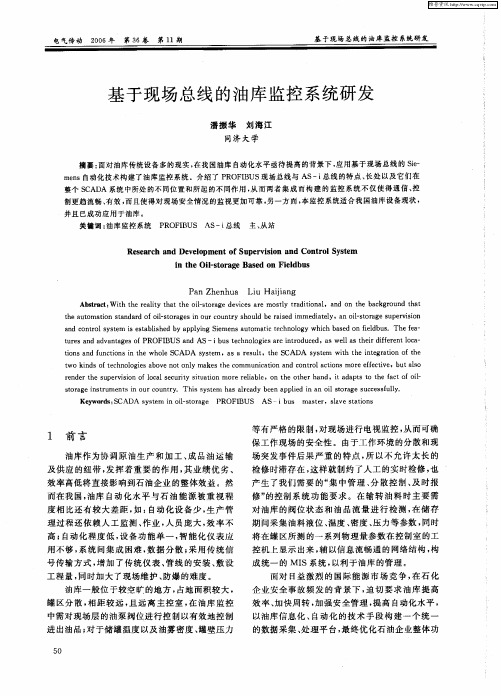 基于现场总线的油库监控系统研发