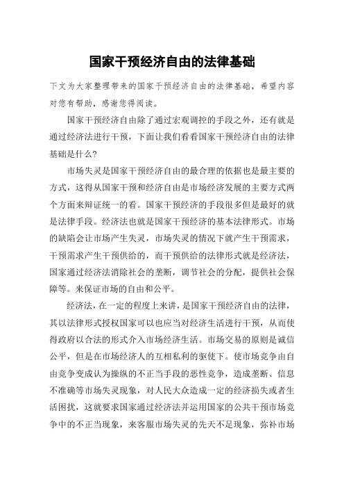 国家干预经济自由的法律基础