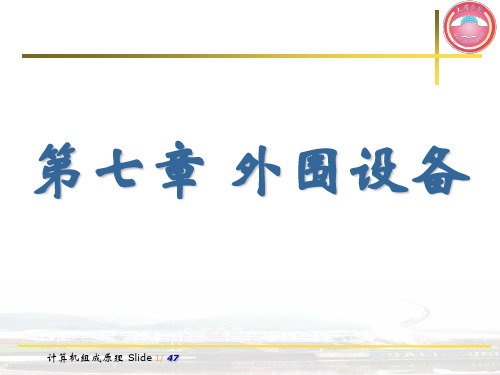 计算机组成原理之外围设备