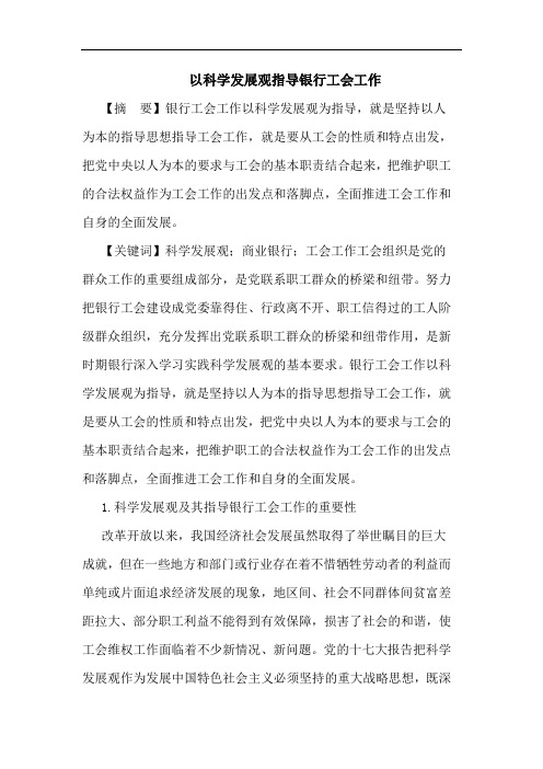 以科学发展观指导银行工会工作论文