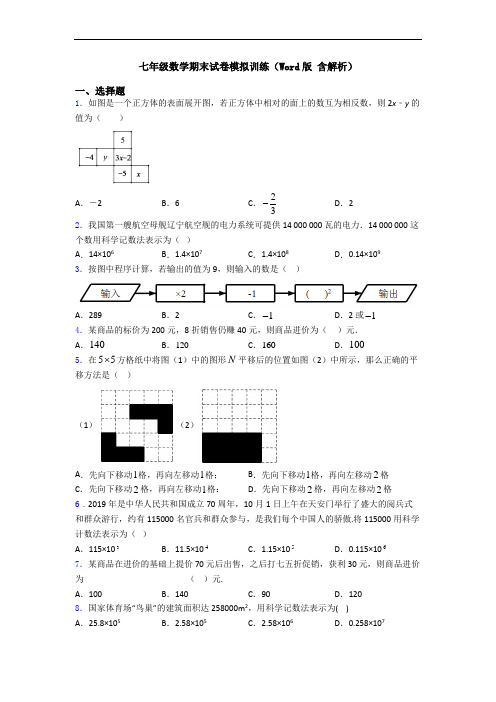 七年级数学期末试卷模拟训练(Word版 含解析)