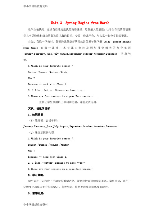 【中小学资料】五年级英语下册 Unit 3 Spring Begins from March说课稿 陕旅版