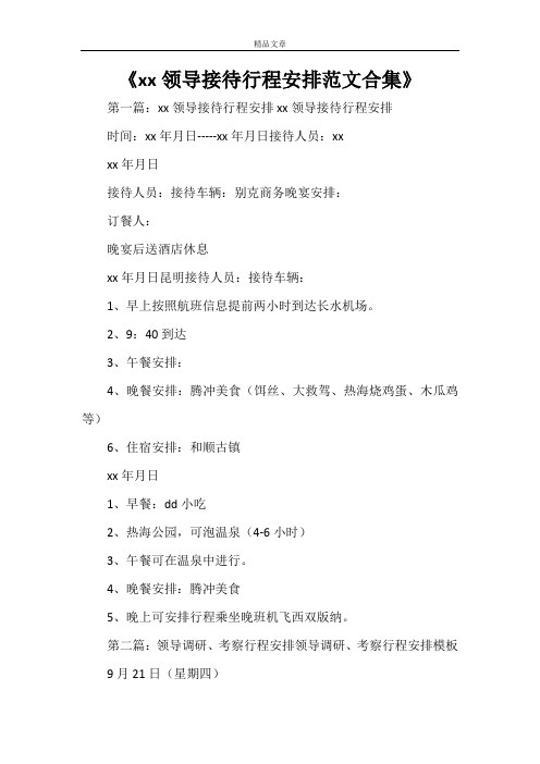 《XXX领导接待行程安排范文合集》