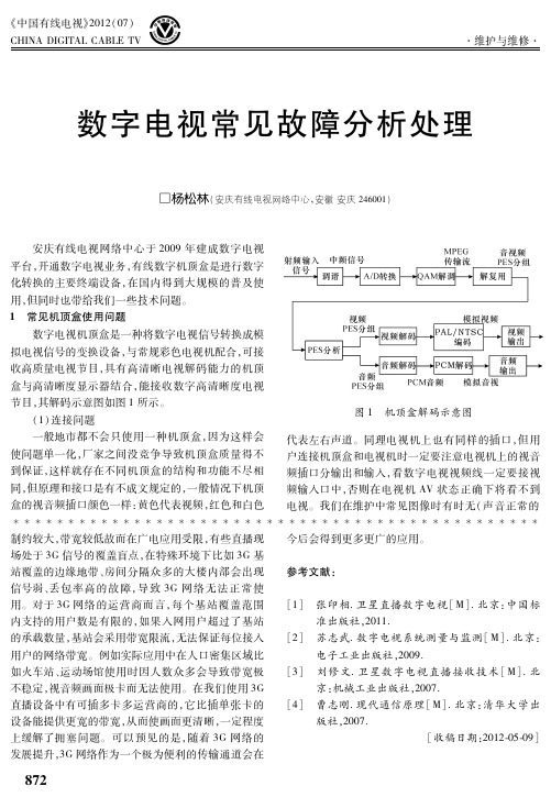 数字电视常见故障分析处理