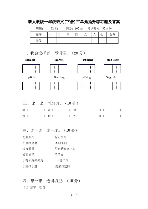 新人教版一年级语文(下册)三单元提升练习题及答案