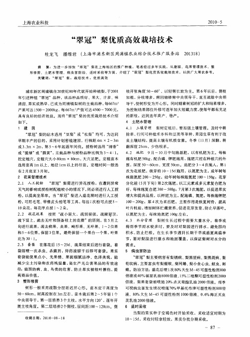 “翠冠”梨优质高效栽培技术