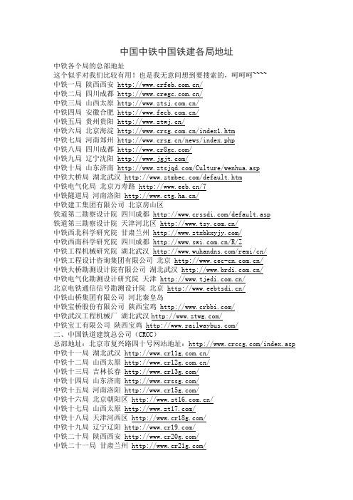 中国中铁中国铁建各局地址