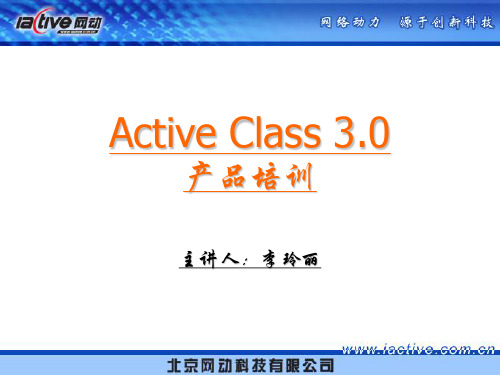 Active Class 3.0 产品培训-技术-20050420