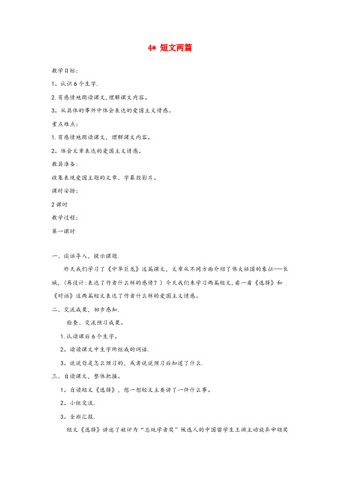 广东省云浮市某小学六年级语文上册 第一单元 4 短文两篇教案 湘教版六年级语文上册第一单元4短