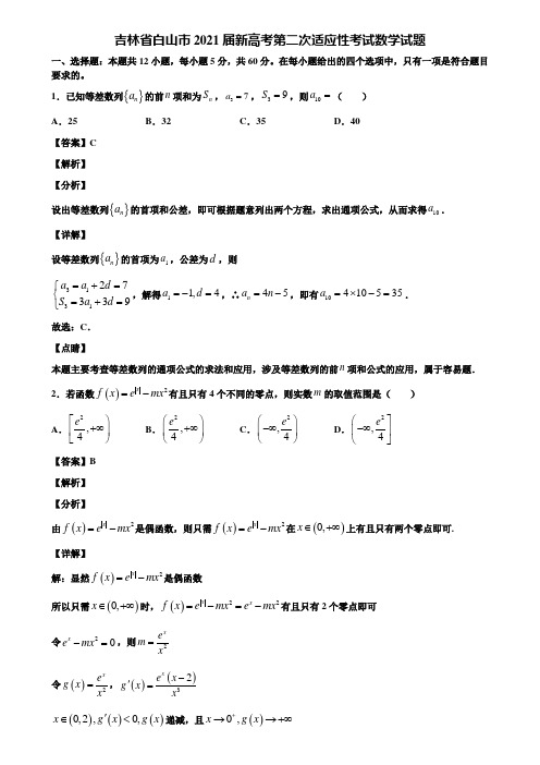 吉林省白山市2021届新高考第二次适应性考试数学试题含解析