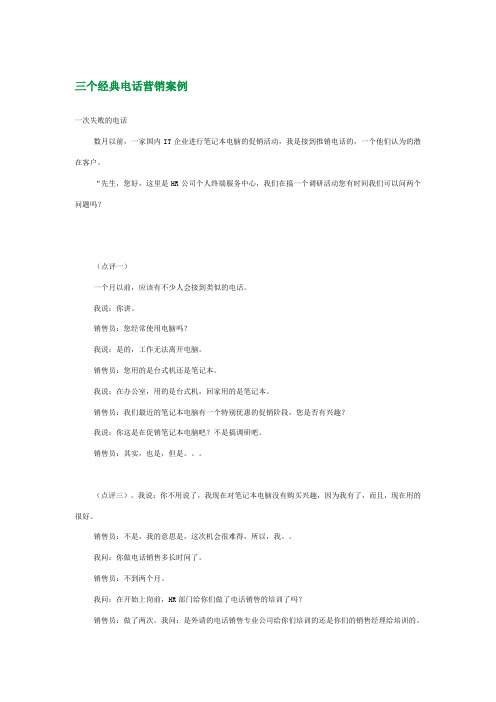 三个经典的电话营销案例