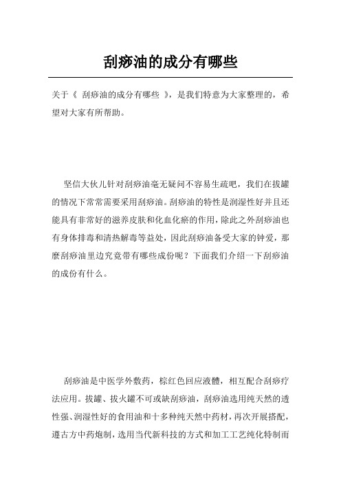 刮痧油的成分有哪些