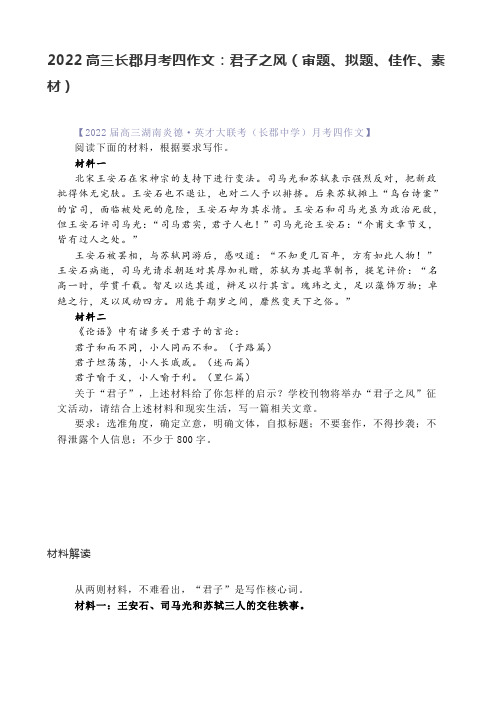2022高三长郡月考四作文：君子之风(审题、拟题、佳作、素材)