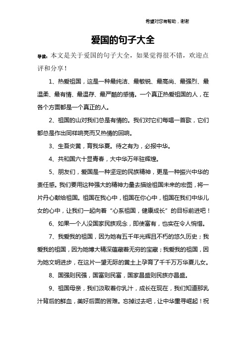 爱国的句子大全