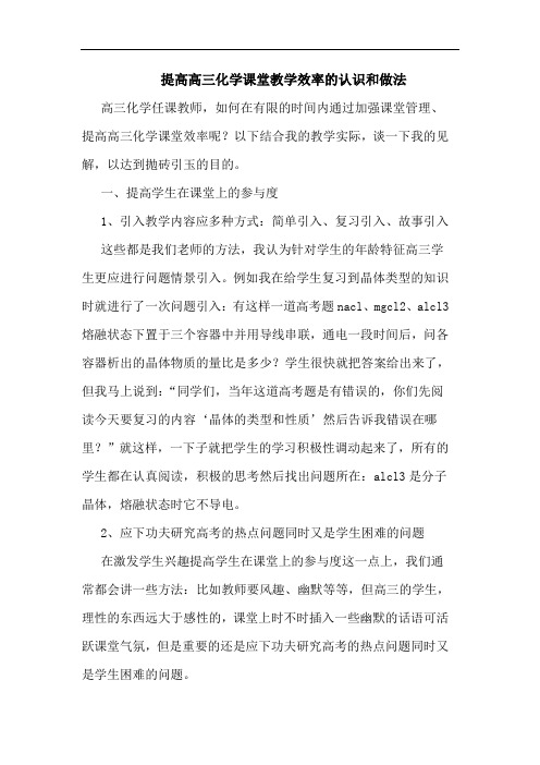 提高高三化学课堂教学效率认识和做法