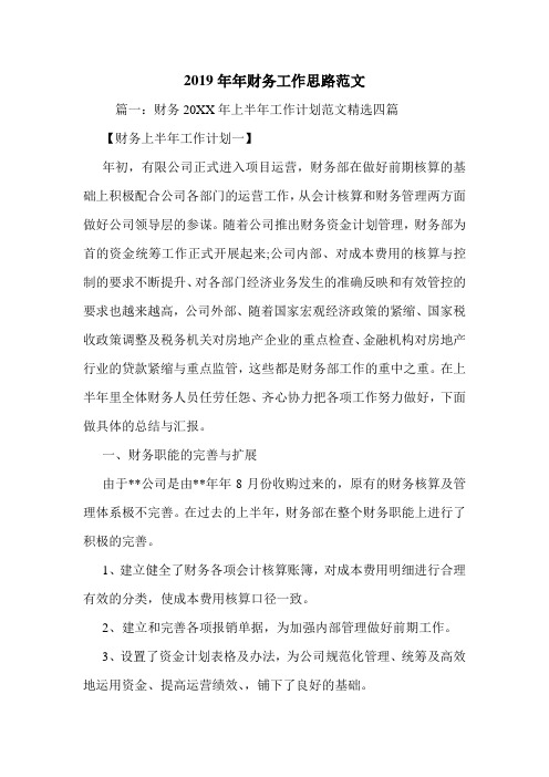 2019年年财务工作思路范文.doc