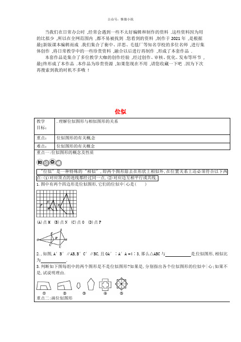 《位似图形》 word版 公开课一等奖教案 