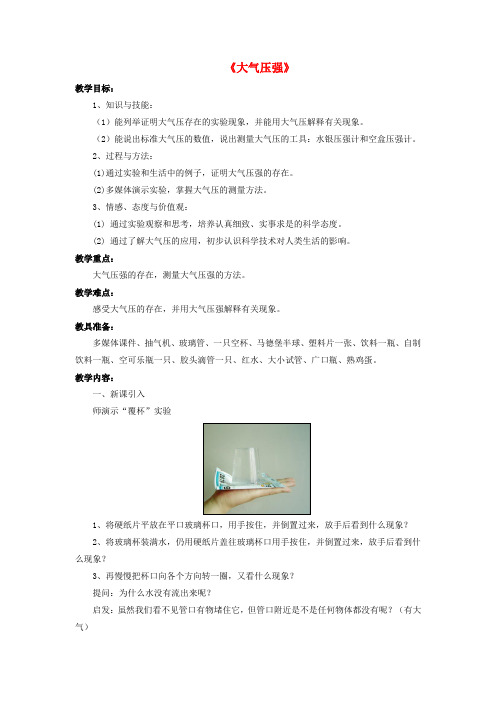 8年级物理下册 第8章 第四节 大气压强教案 (新版)北师大版(1)