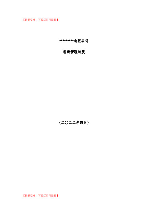 软件开发公司薪酬制度(完整资料).doc