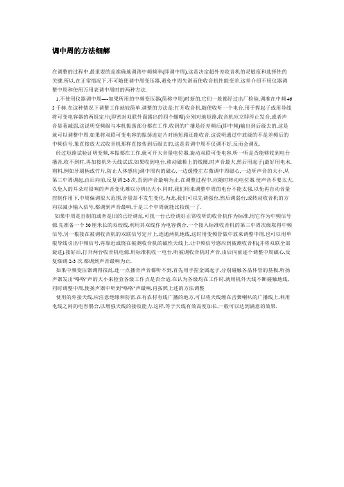 调中周的方法细解