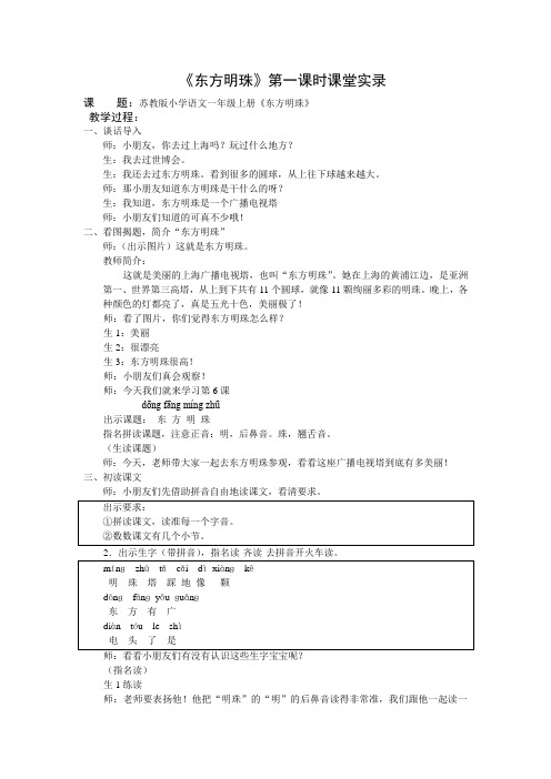 1上6《东方明珠》第一课时教学实录