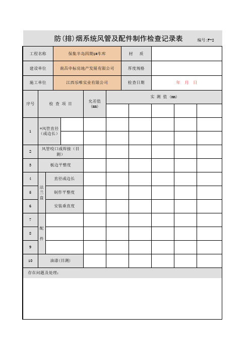 001-防(排)烟系统风管及配件制作检查记录表
