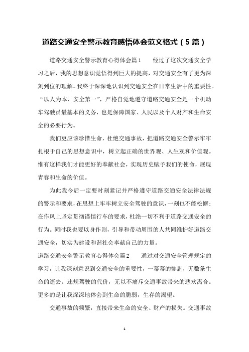 道路交通安全警示教育感悟体会范文格式(5篇)