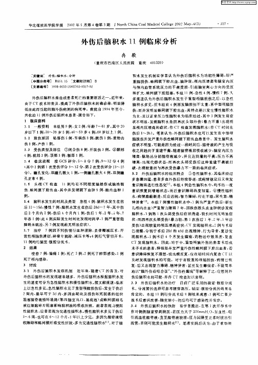 外伤后脑积水11例临床分析
