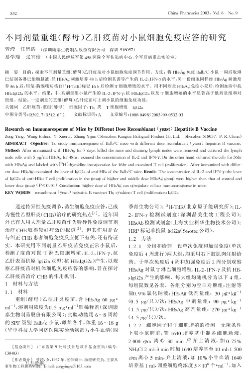 不同剂量重组(酵母)乙肝疫苗对小鼠细胞免疫应答的研究