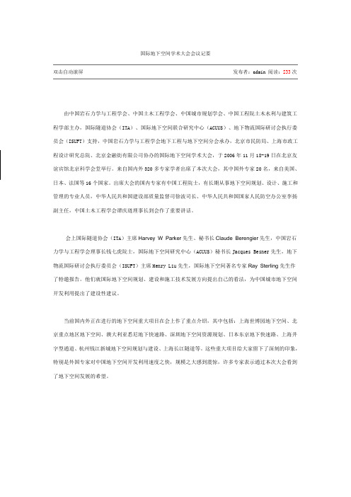 国际地下空间学术大会会议记要