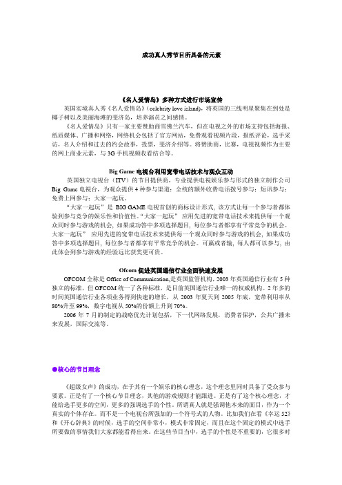 成功真人秀节目所具备的元素