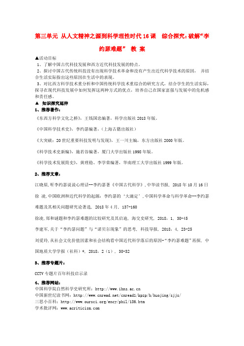 最新-高中历史《综合探究：破解“李约瑟难题”》教案1 岳麓版必修3 精品