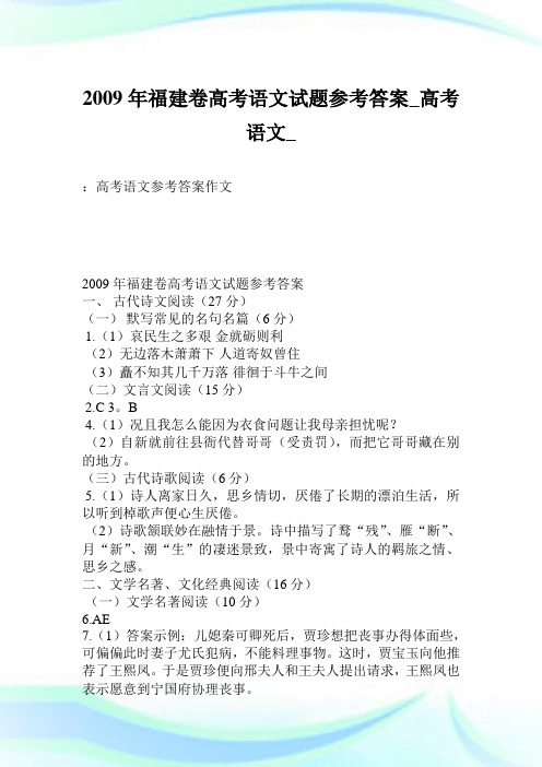 2009年福建卷高考语文试题参考答案_高考语文_.doc