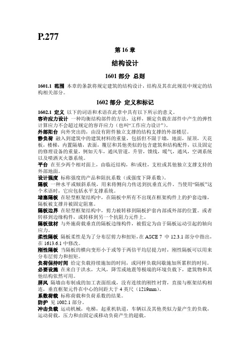 IBC-16章翻译汇总