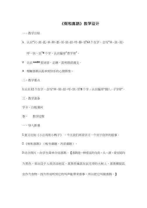 【优质课教学设计】树和喜鹊_语文_小学(教学实录试讲稿)
